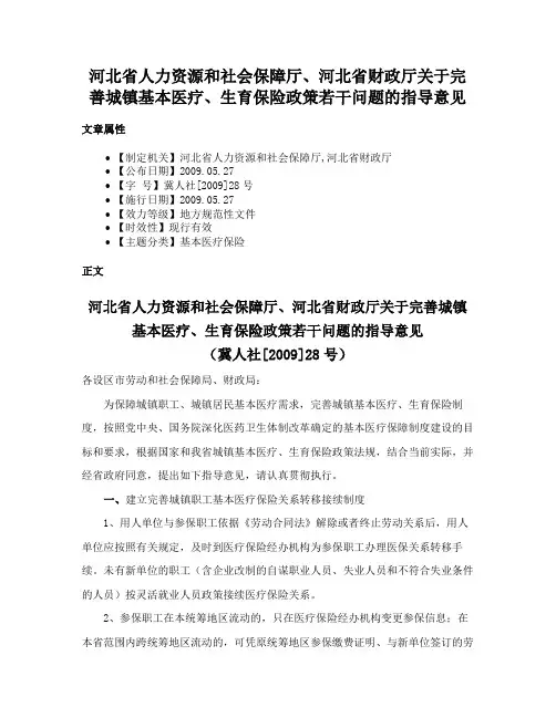 河北省人力资源和社会保障厅、河北省财政厅关于完善城镇基本医疗、生育保险政策若干问题的指导意见
