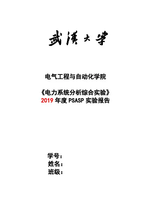 武大电气《电力系统分析综合实验》2019年度PSASP实验报告