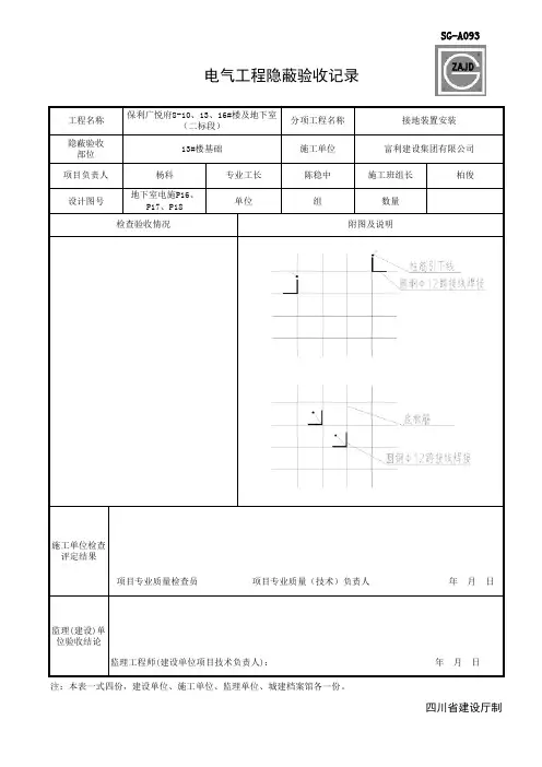 SG-A093_电气工程隐蔽验收记录
