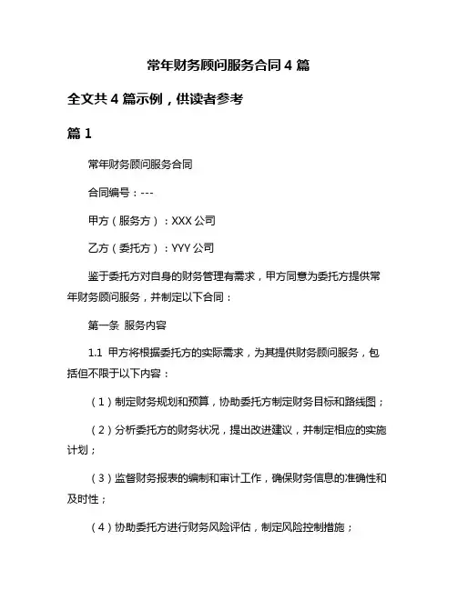 常年财务顾问服务合同4篇
