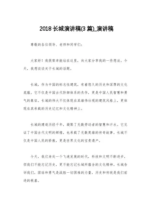 2018长城演讲稿(3篇)_演讲稿
