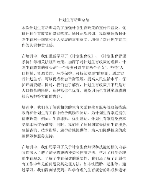 计划生育培训总结