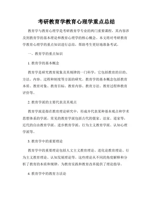 考研教育学教育心理学重点总结