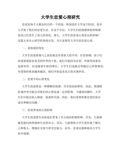 大学生恋爱心理研究