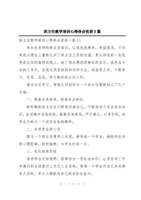 班主任教学培训心得体会收获5篇