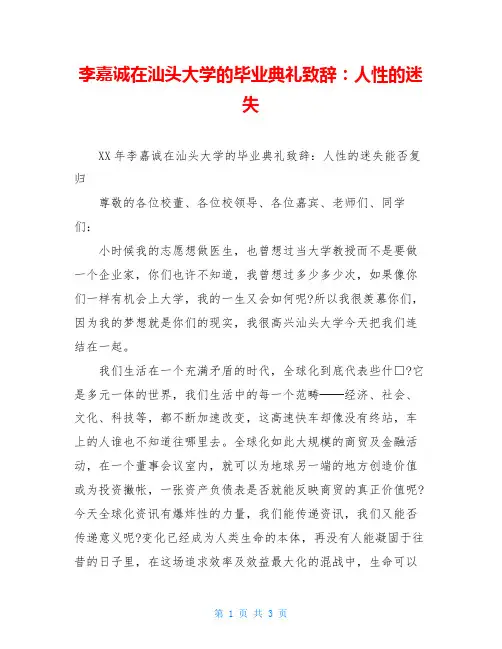 李嘉诚在汕头大学的毕业典礼致辞：人性的迷失