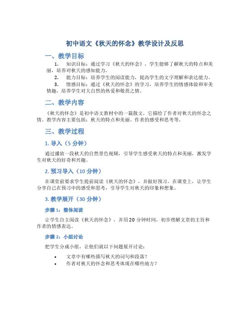 初中语文《秋天的怀念》教学设计及反思