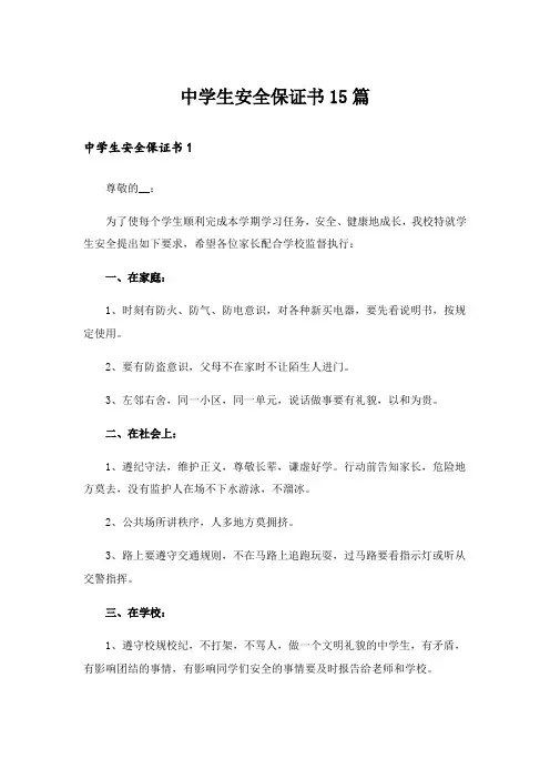 中学生安全保证书15篇