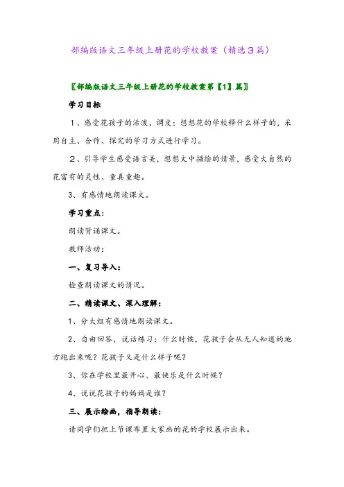 部编版语文三年级上册花的学校教案(精选3篇)