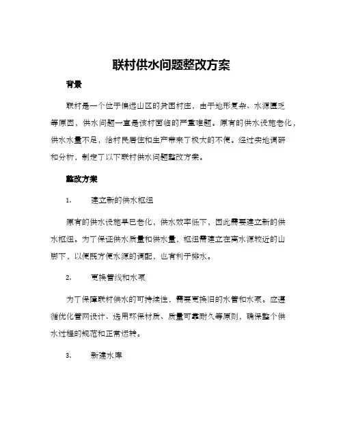 联村供水问题整改方案