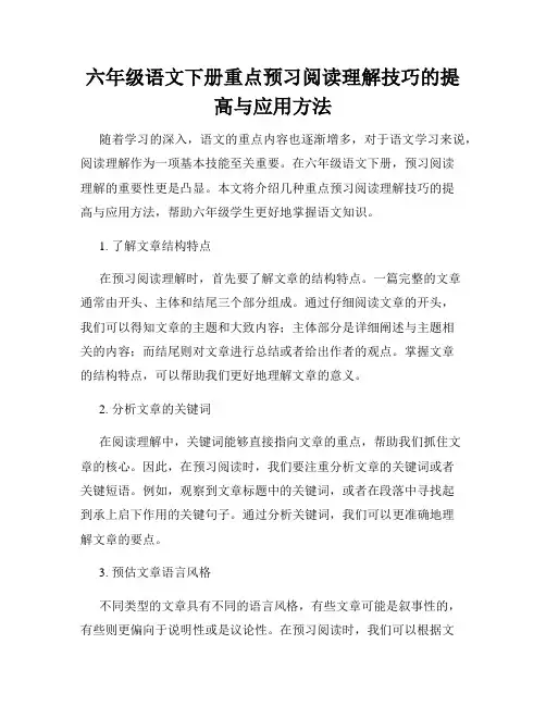 六年级语文下册重点预习阅读理解技巧的提高与应用方法