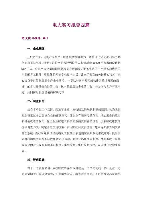 电大实习报告四篇
