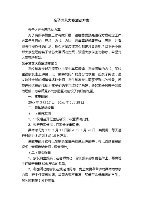 亲子才艺大赛活动方案