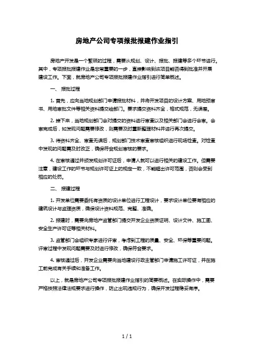 房地产公司专项报批报建作业指引1000字