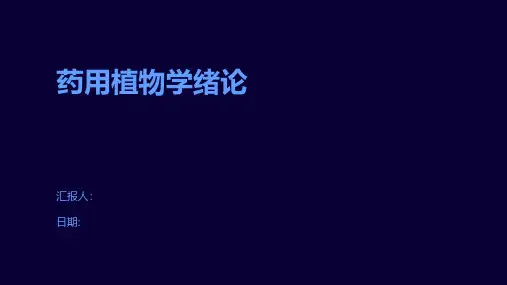 药用植物学绪论