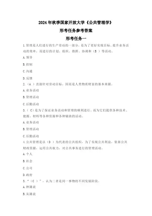 2024年秋季国家开放大学《公共管理学》形考任务一参考答案