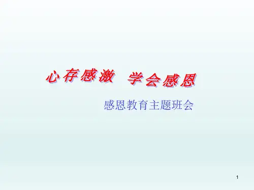 高二年级主题班会感恩教育课件—心存感激 学会感恩
