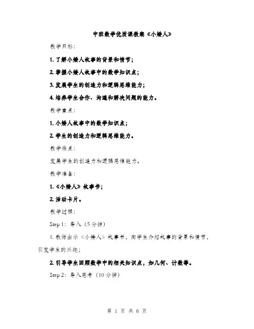中班数学优质课教案《小矮人》(2篇)