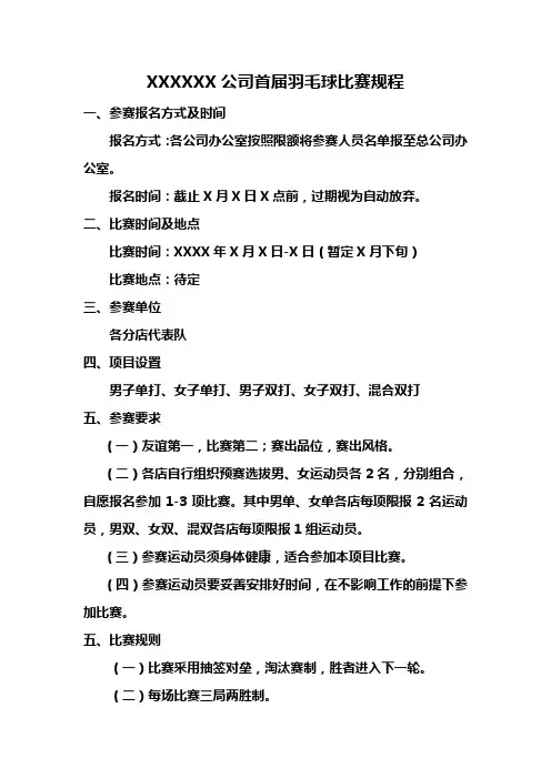 羽毛球比赛规程及赛程安排(含对阵图)