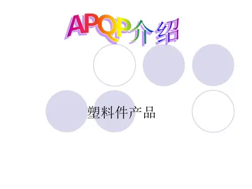塑料件开发APQP