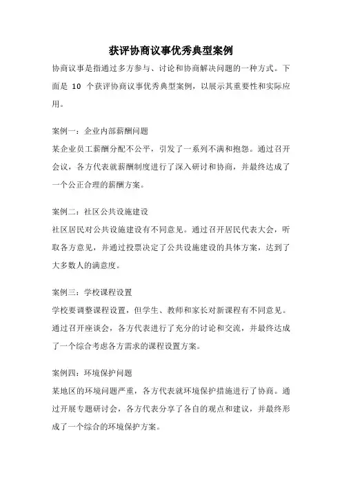 获评协商议事优秀典型案例