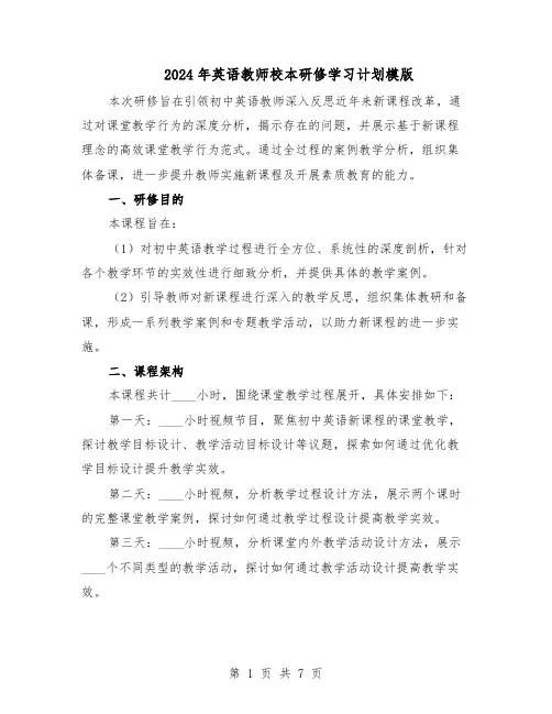 2024年英语教师校本研修学习计划模版（三篇）