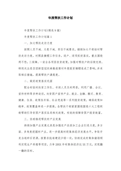 年度帮扶工作计划
