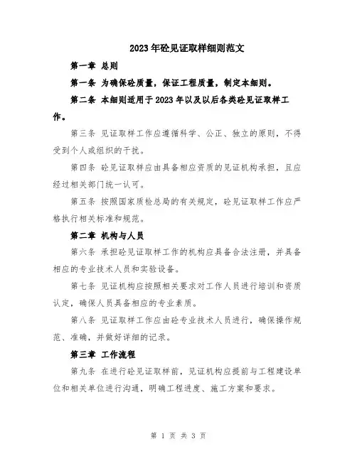 2023年砼见证取样细则范文
