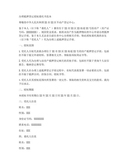 办理抵押登记授权委托书范本