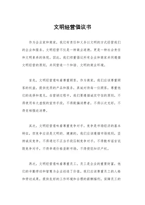 文明经营倡议书