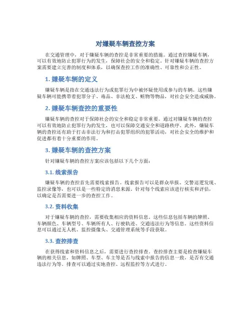 对嫌疑车辆查控方案