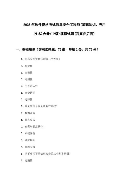 信息安全工程师(基础知识、应用技术)合卷软件资格考试(中级)试题与参考答案(2025年)