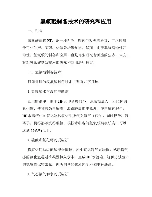 氢氟酸制备技术的研究和应用