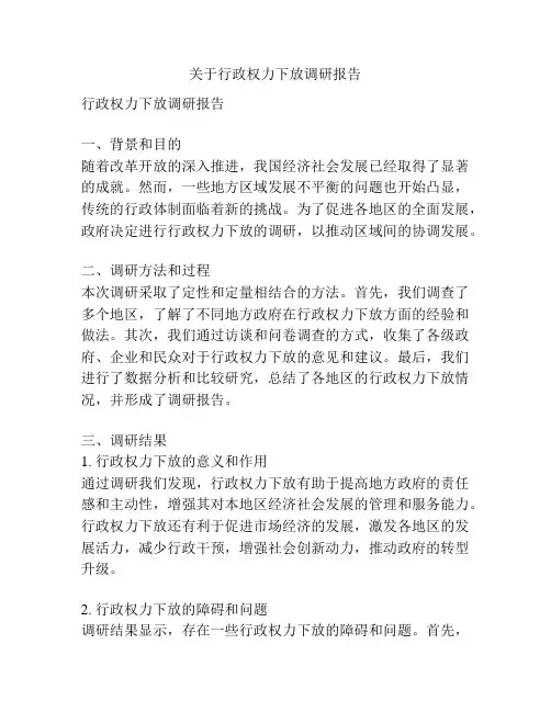 关于行政权力下放调研报告