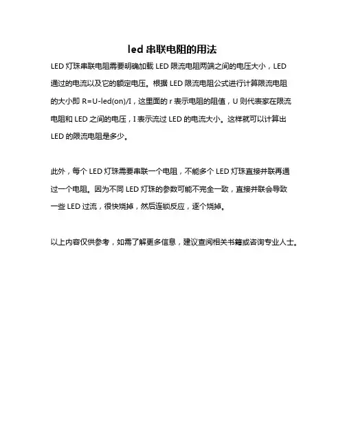 led串联电阻的用法