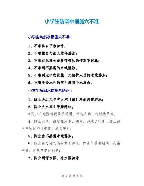 小学生防溺水措施六不准