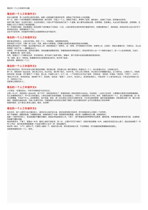 难忘的一个人三年级作文5篇