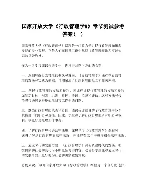 国家开放大学《行政管理学#》章节测试参考答案(一)