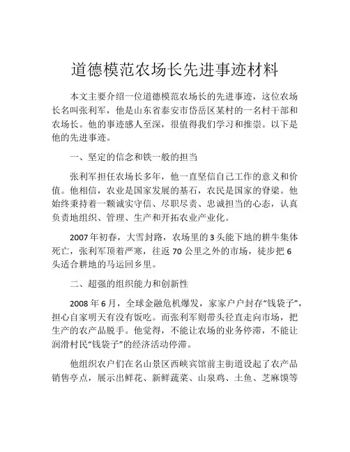 道德模范农场长先进事迹材料