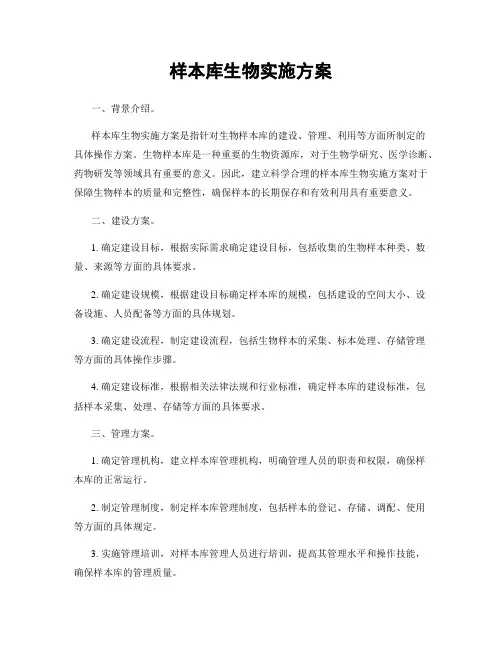 样本库生物实施方案