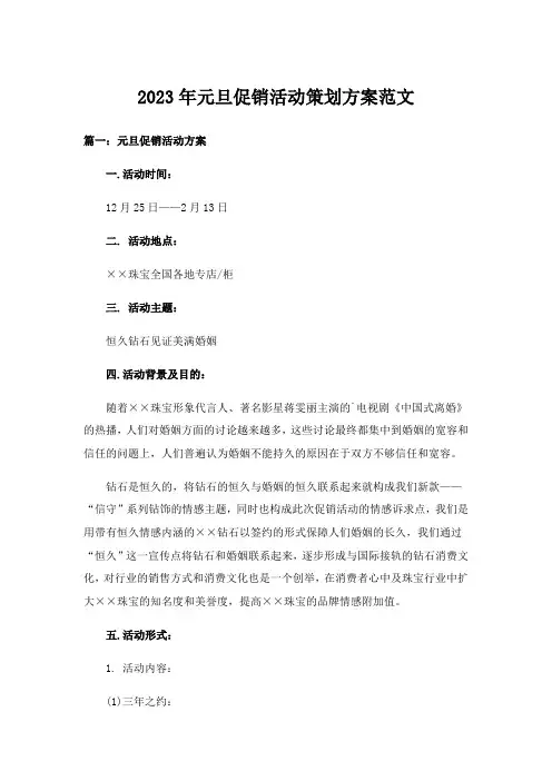 2023年元旦促销活动策划方案范文