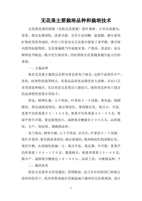 无花果主要栽培品种和栽培技术