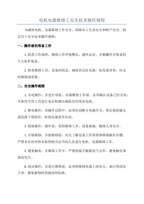 电机电器维修工安全技术操作规程