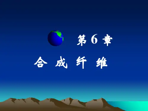 第六章  合成纤维ppt课件