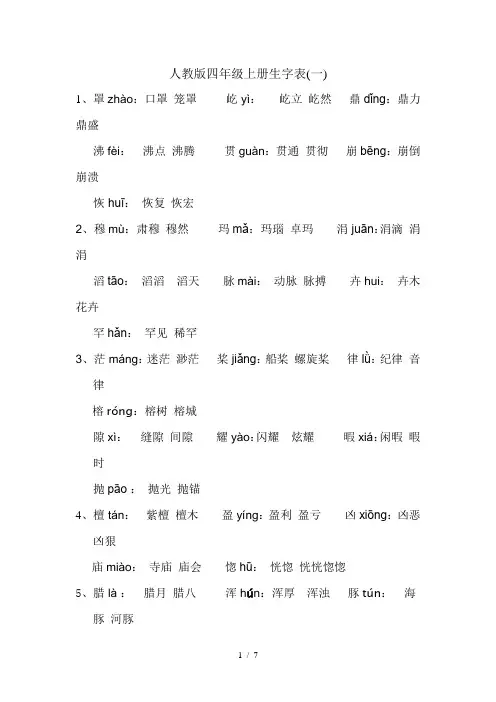 人教版四年级(上册)语文生字表注音及组词