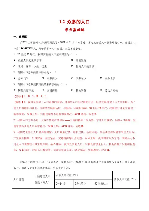1.2众多的人口(分层练习)-2022-2023学年八年级地理上册(商务星球版)