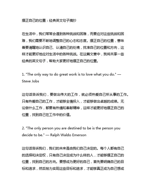 摆正自己的位置经典英文句子摘抄