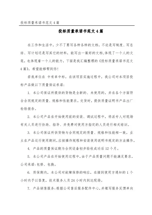 投标质量承诺书范文4篇