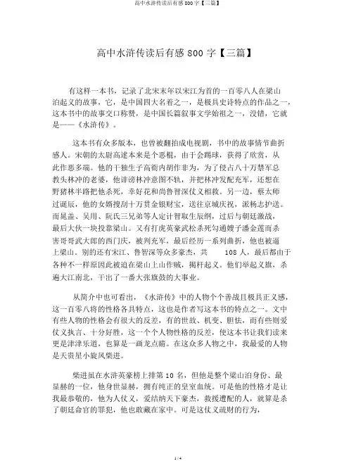 高中水浒传读后感800字【三篇】