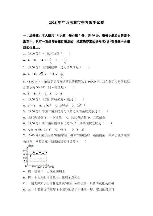【真题】2018年广西玉林市中考数学试卷含答案解析(Word版)